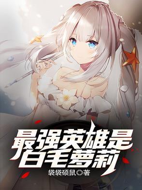 最强白毛最爱挚友格格党