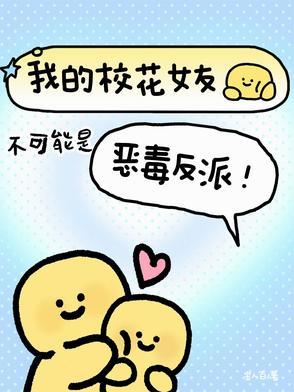 我的校花女友不可能是恶毒反派文件