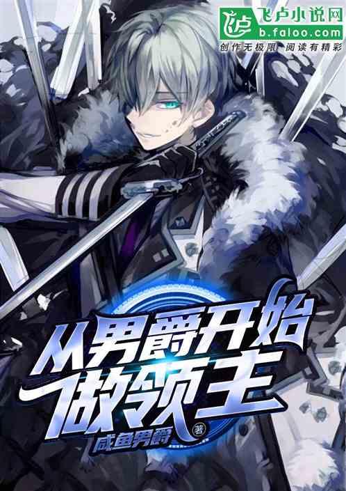 从男爵开始做领主4g网