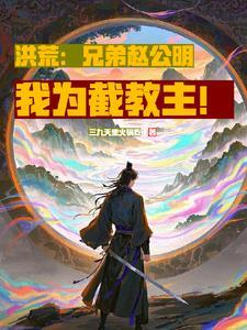 截教开局