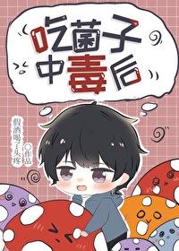 吃菌子中毒后怎么解毒