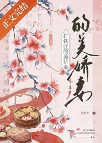 打铁匠的娇蛮妻全文格格党