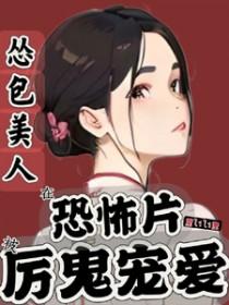 怂包美人在恐怖片被厉鬼宠爱 里lili里