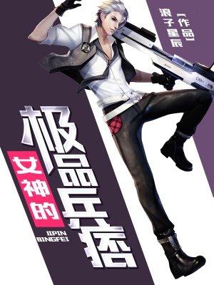 女神的极品兵王免费