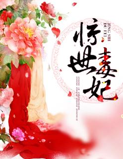 惊世毒妃轻狂大姐