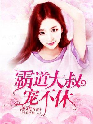 霸道大叔宠不修