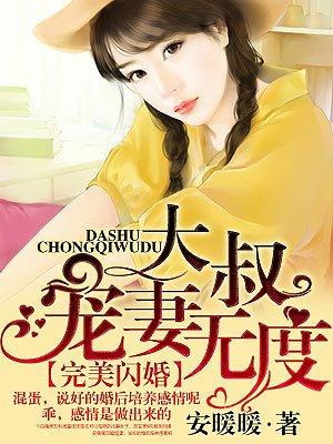大叔宠妻无度有声