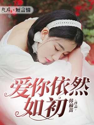 爱你依然的意思