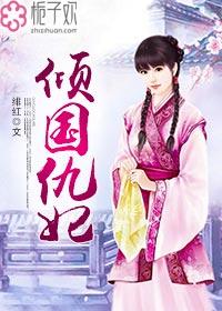 倾国怨伶漫画全集