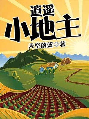 逍遥小地主无弹窗