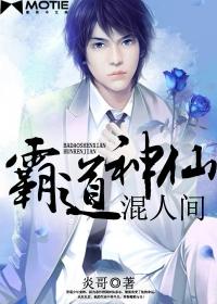 与霸道神仙混人间相似的