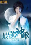 最强神眼TXT电子书全本