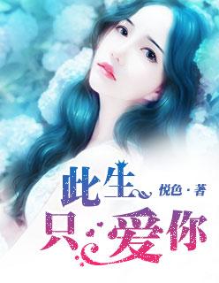 此生只爱你一个人