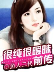 很纯很暧昧全文