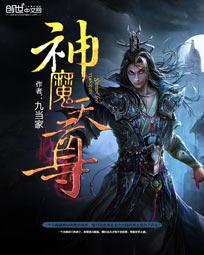 神魔天尊女主角