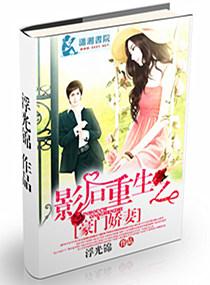 重生影后之豪门萌妻