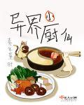 异世小厨仙