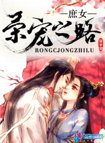 庶女荣宠之路txt百度