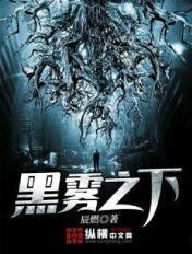 黑雾之下女主角有几个贴吧