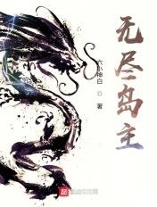 猎人无尽岛90层