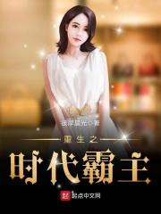 重生之时代霸主123