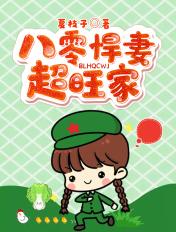 八零悍媳妇当家