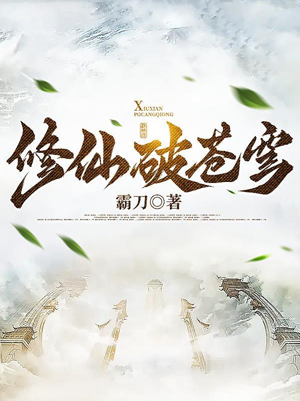修仙破苍穹霸刀全文免费阅读