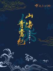 山海青电视剧演员名单