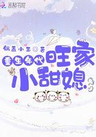重生年代旺家小甜媳全文