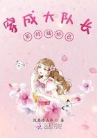 穿成大队长家的福娇包子作者