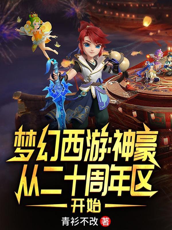 梦幻西游多少周年了