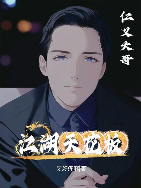 江湖天花板大哥全集在线观看免费