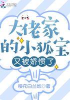 大佬家的小奶包很腹黑txt