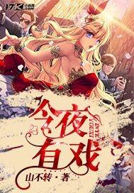 今夜有戏周野芒郑爽