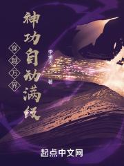 穿越万界神功自动满级 最新章节_