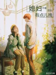 媳妇有点辣很好看