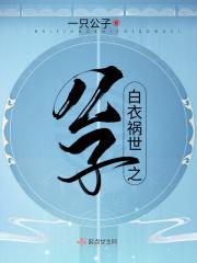 白衣祸世是绝吗