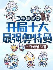 开局盘点十大最强奥特曼