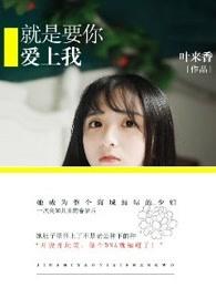 就是要你爱上我演员