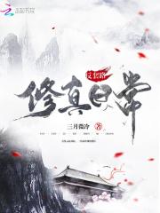 反套路修真日常三月微冷好看吗