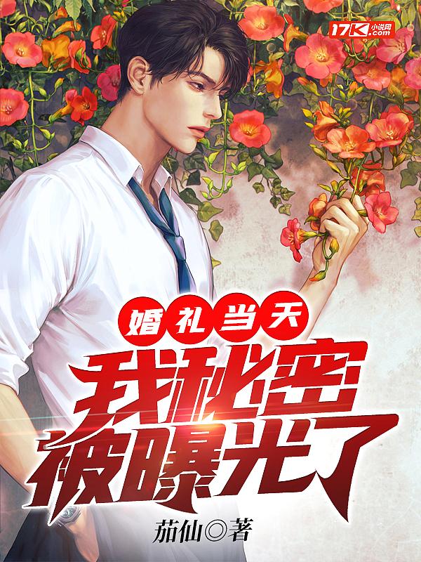 婚礼当天我的新婚丈夫告诉我