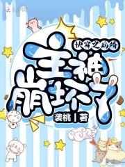 快穿之病娇主神来抱抱txt