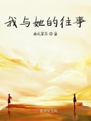 我与她之间的故事作文