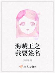 海贼王之我要签名