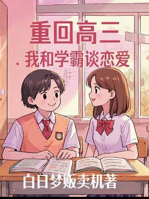 重回高三，我和学霸谈恋爱