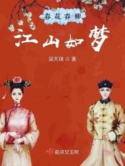 春花春柳江山如梦