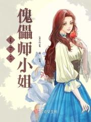 墨少的傀儡师小姐